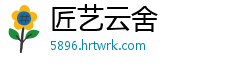 匠艺云舍